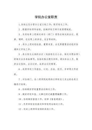 学院办公室职责.docx