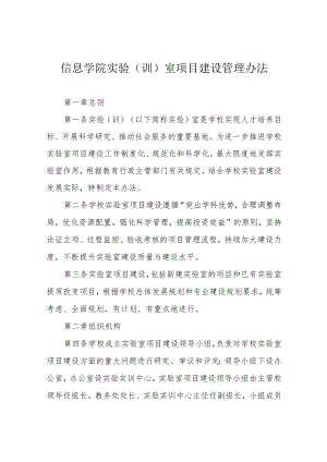信息学院实验(训)室项目建设管理办法.docx