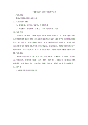 《骨骼切割与打磨》实验教学讲义.docx