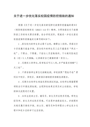 学校于进一步优化落实校园疫情防控措施的通知.docx