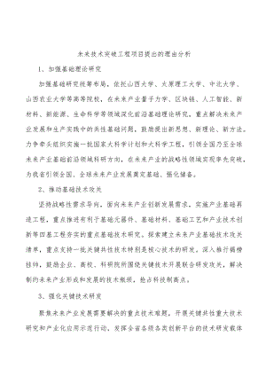未来技术突破工程项目提出的理由分析.docx