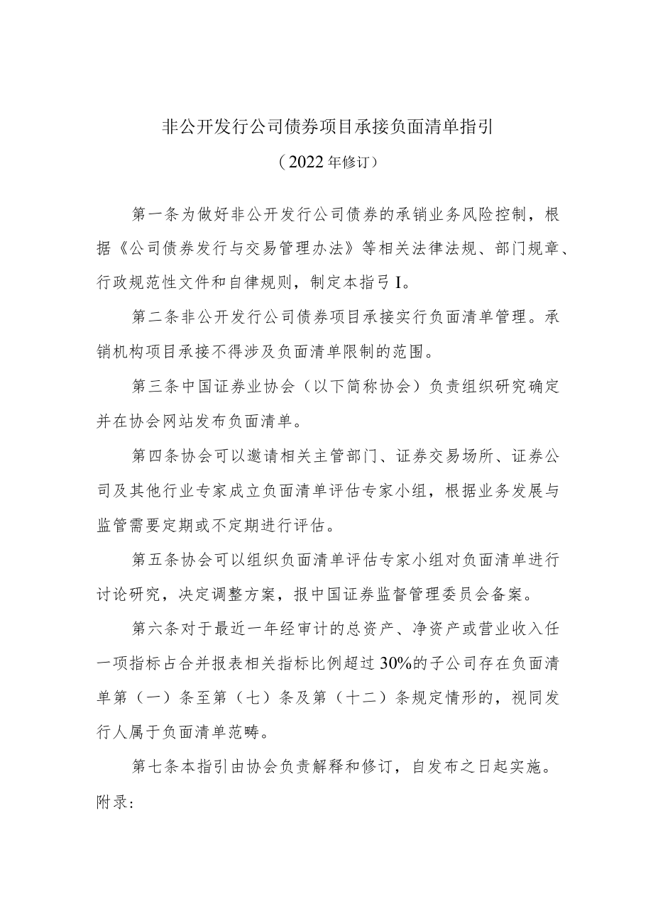非公开发行公司债券项目承接负面清单指引(2022年修订).docx_第1页