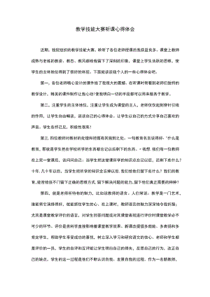 教学技能大赛听课心得体会.docx