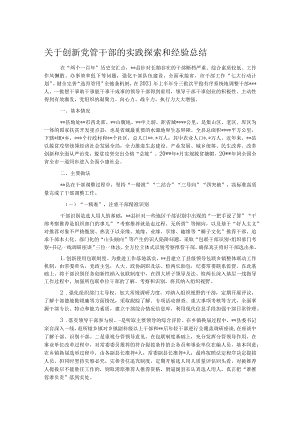 关于创新党管干部的实践探索和经验总结.docx