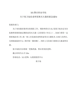 XX警官职业学院关于保卫处给老师更换灭火器的紧急通知.docx