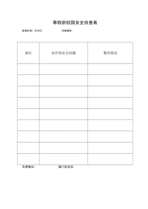 寒假前校园安全自查表.docx