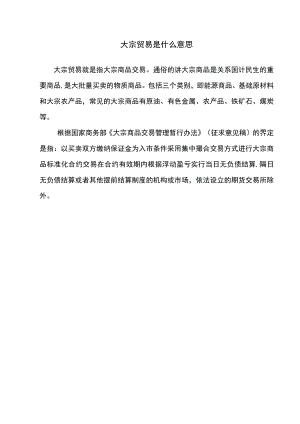 大宗贸易是什么意思（2022年）.docx