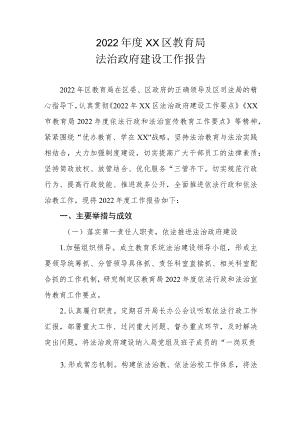 2022年度XX区教育局法治政府建设工作报告.docx