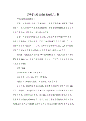 关于学生近视调查报告范文3篇.docx