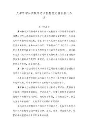 天津市学科类校外培训机构信用监管暂行办法-全文、评价指标及标准、解读.docx