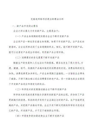 充换电网络项目提出的理由分析.docx