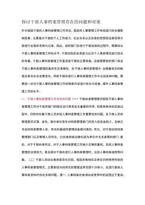 探讨干部人事档案管理存在的问题和对策.docx