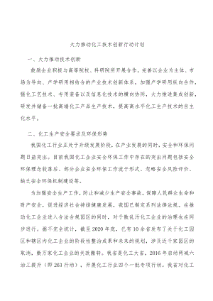大力推动化工技术创新行动计划.docx