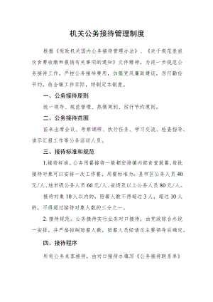 机关公务接待管理制度.docx