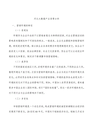 河北大数据产业背景分析.docx