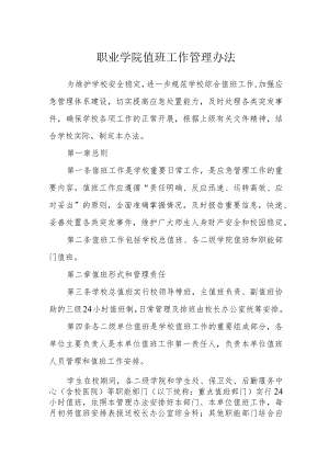 职业学院值班工作管理办法.docx