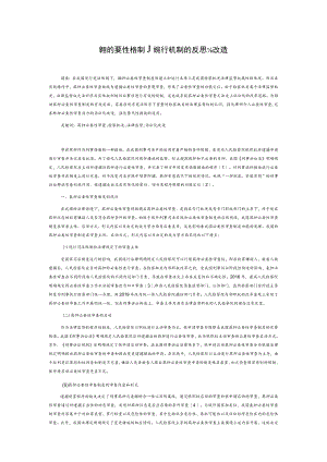 羁押必要性审查制度运行机制的反思与改造.docx