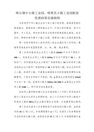 喀尔墩中小微工业园、喀赞其小微工业园配套优惠政策实施细则.docx