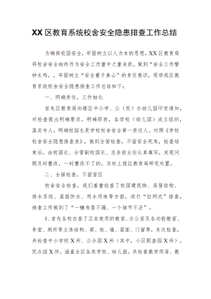 XX区教育系统校舍安全隐患排查工作总结.docx