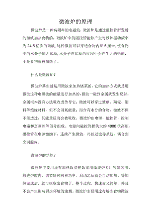 微波炉的原理.docx