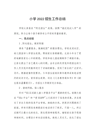 小学2022招生工作总结.docx