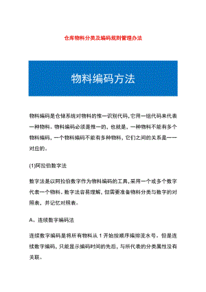 仓库物料分类及编码规则管理办法.docx