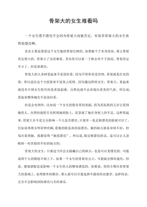 骨架大的女生难看吗.docx