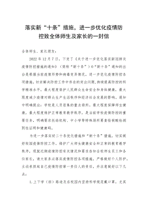 落实新“十条”优化疫情防控致全体师生及家长的一封信.docx
