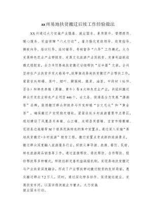 xx州易地扶贫搬迁后续工作经验做法.docx