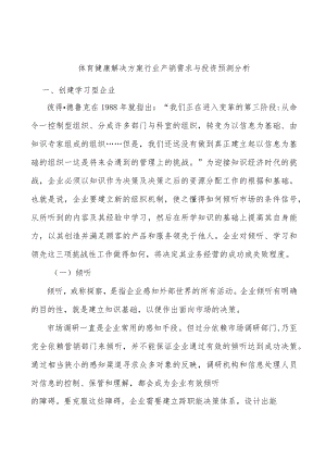 体育健康解决方案行业产销需求与投资预测分析.docx
