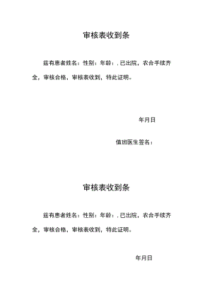 医院审核表收到条.docx