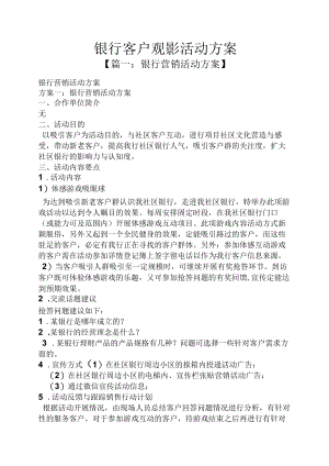 银行客户观影活动方案.docx