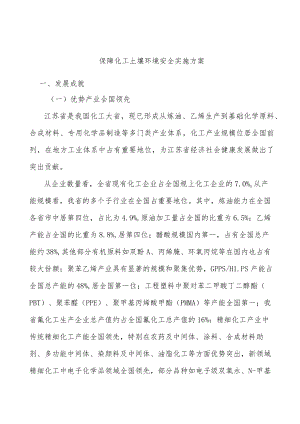 保障化工土壤环境安全实施方案.docx