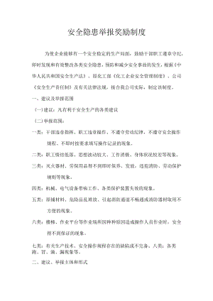 XX企业职工隐患举报奖励制度.docx