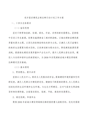 逐步落实建筑业碳达峰行动计划工作方案.docx