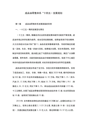 成品油零售体系“十四五”发展规划.docx