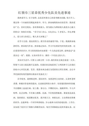红领巾三星章优秀少先队员先进事迹.docx