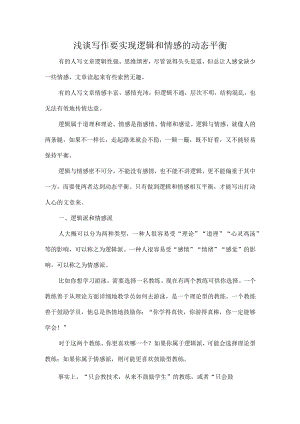 浅谈写作要实现逻辑和情感的动态平衡.docx