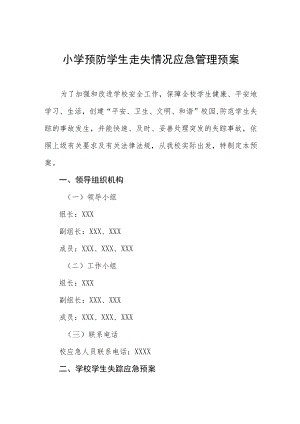 小学预防学生走失情况应急管理预案.docx