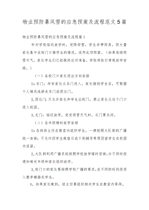 物业预防暴风雪的应急预案及流程范文5篇.docx