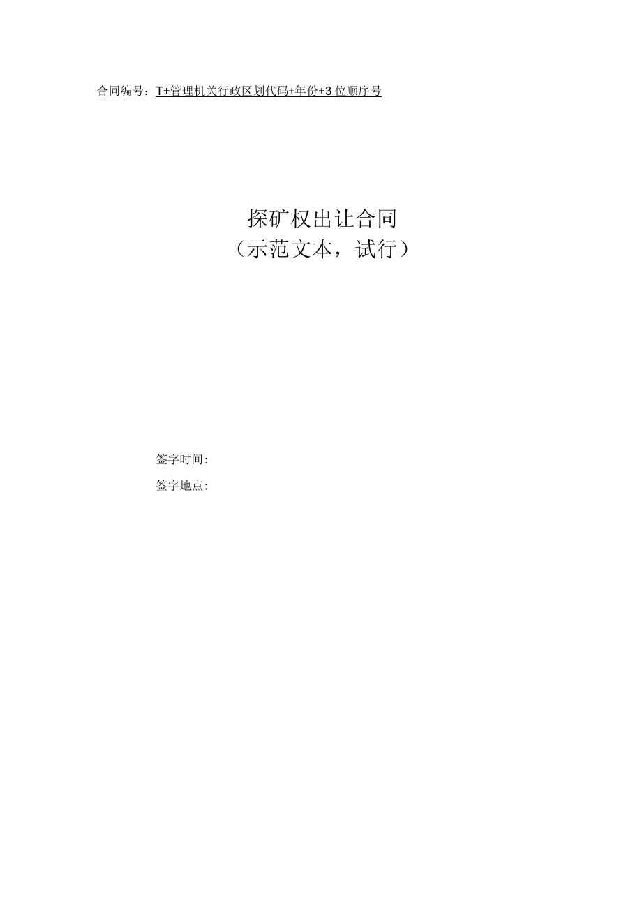 探矿权出让合同模板( 2022示范文本 试行).docx_第1页