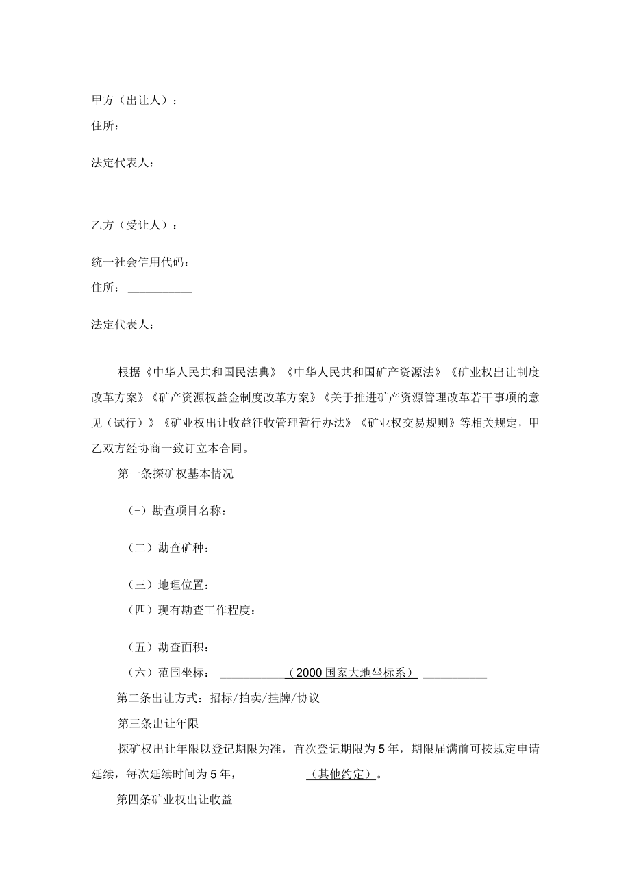 探矿权出让合同模板( 2022示范文本 试行).docx_第2页