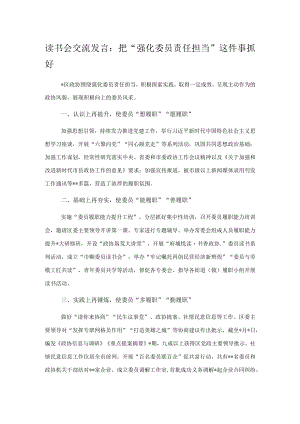 读书会交流发言：把“强化委员责任担当”这件事抓好.docx