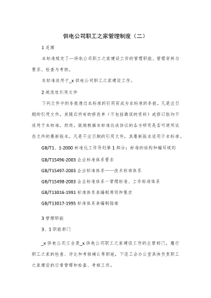 供电公司职工之家管理制度.docx