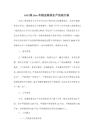 xxx镇20xx年稳定粮食生产实施方案.docx