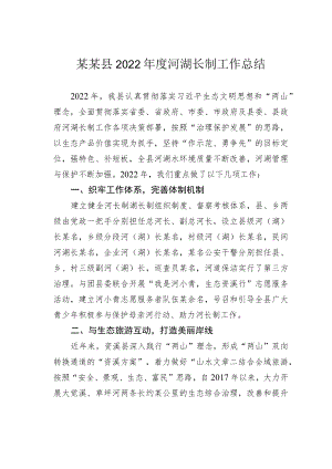 某某县2022年度河湖长制工作总结.docx