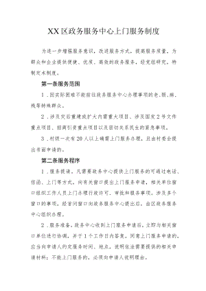 XX区政务服务中心上门服务制度.docx