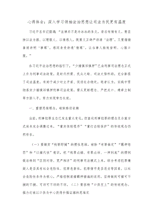 心得体会：深入学习领袖法治思想 让司法为民更有温度.docx