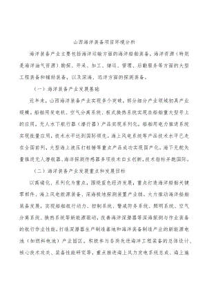 山西海洋装备项目环境分析.docx