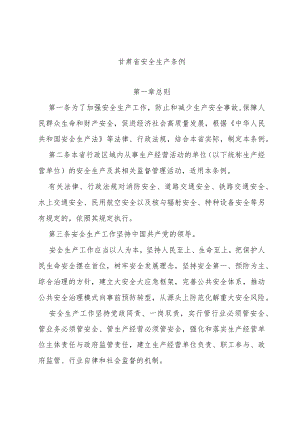 甘肃省安全生产条例2022修订.docx